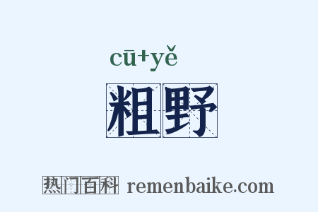 粗野是什么意思的图片